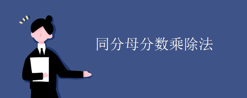 同分母分数乘除法 同分母分数乘除法
