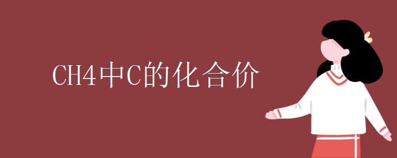 CH4中C的化合价
