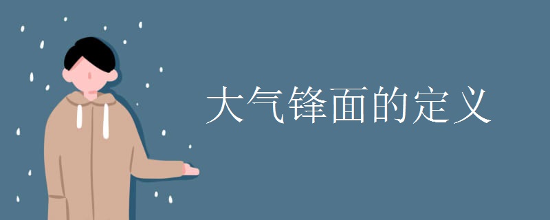 大气锋面的定义