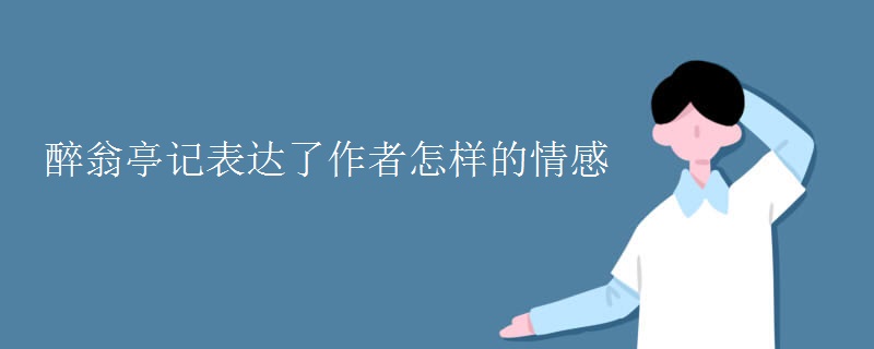 醉翁亭记表达了作者怎样的情感