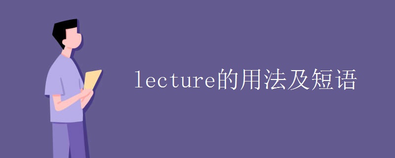 lecture的用法及短语 lecture的用法及短语