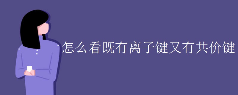 怎么看既有离子键又有共价键