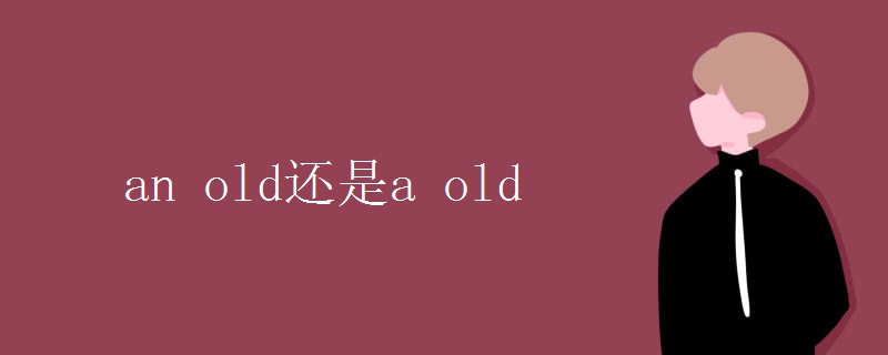 an old还是a old