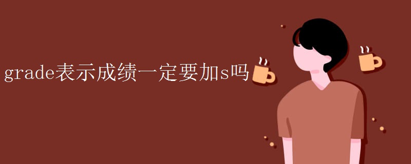 grade表示成绩一定要加s吗