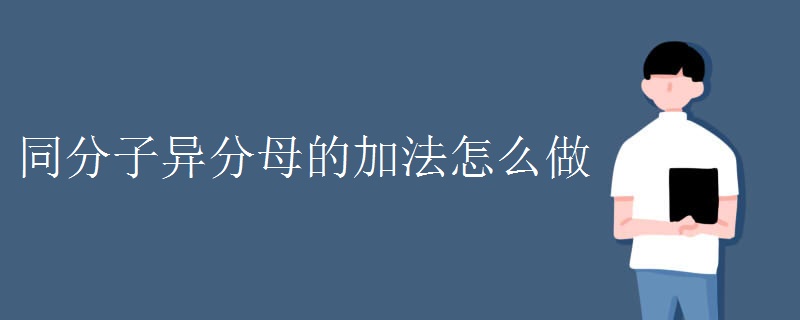 同分子异分母的加法怎么做