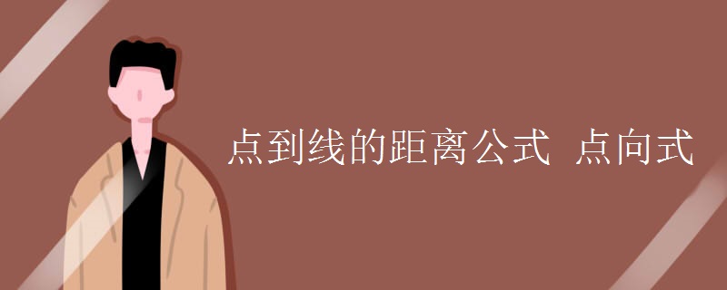 点到线的距离公式 点向式