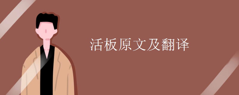 活板原文及翻译 活板原文及翻译