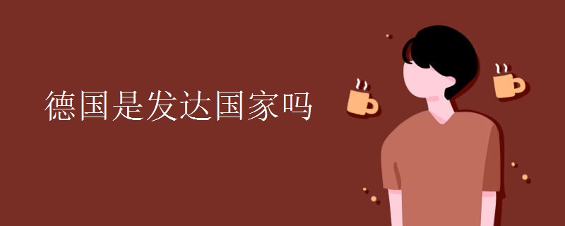 德国是发达国家吗