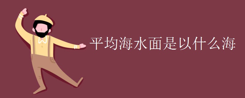 平均海水面是以什么海