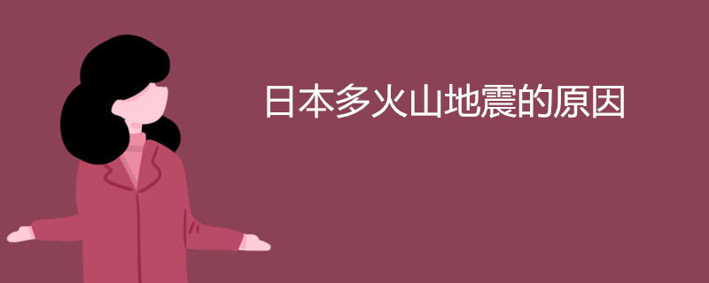 日本多火山地震的原因 为什么频繁火山地震