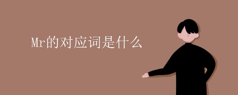 Mr的对应词是什么