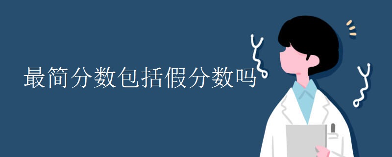 最简分数包括假分数吗