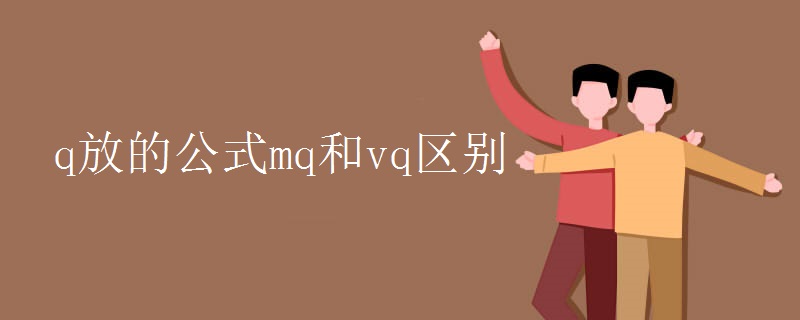 q放的公式mq和vq区别