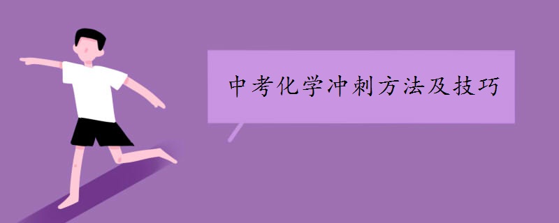 中考化学冲刺方法及技巧
