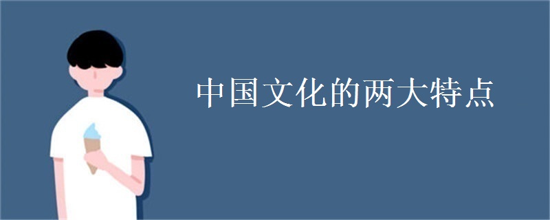 中华文化的两大特点