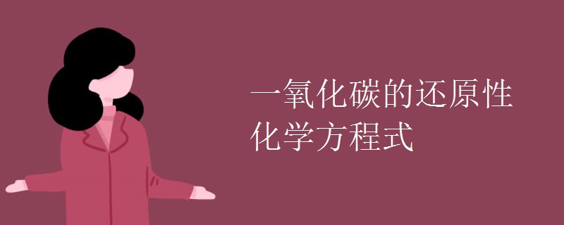 一氧化碳的还原性化学方程式