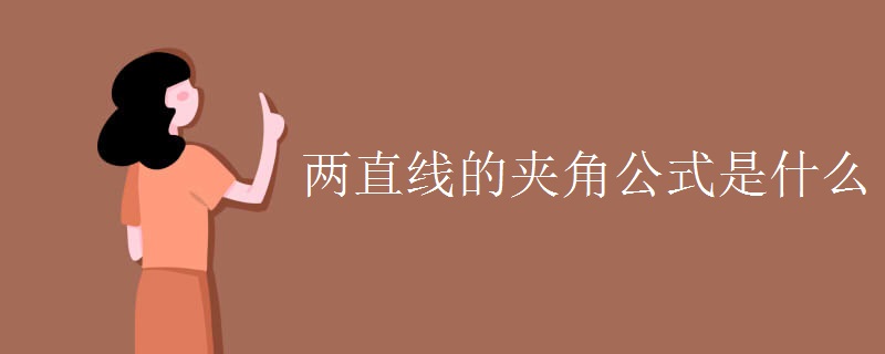 两直线的夹角公式是什么