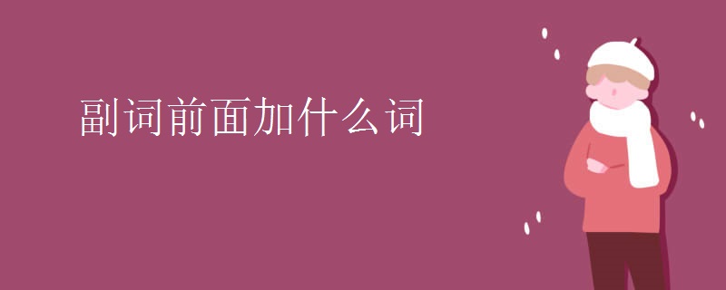 副词前面加什么词 副词前面加什么词