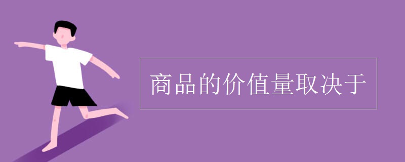 商品的价值量取决于