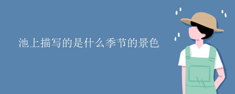 池上描写的是什么季节的景色