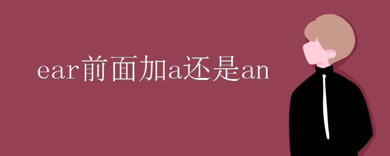 ear前面加a还是an