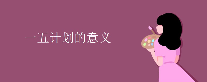 一五计划的意义