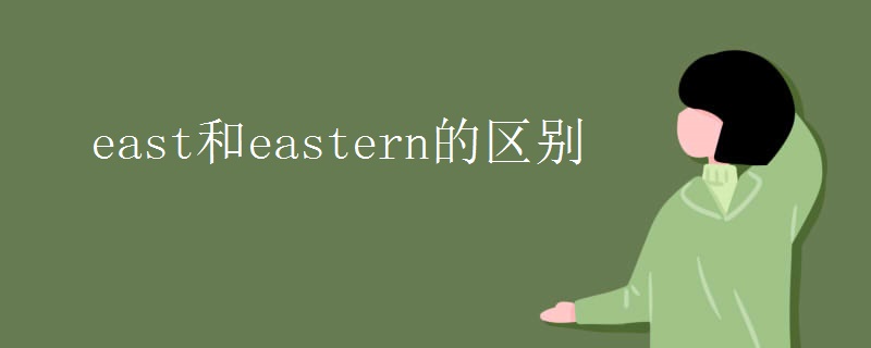 east和eastern的区别 east和eastern的区别