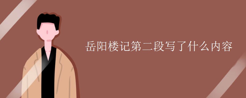 岳阳楼记第二段写了什么内容