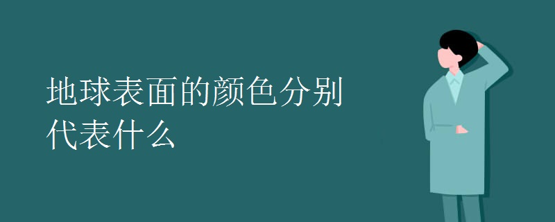 地球表面的颜色分别代表什么