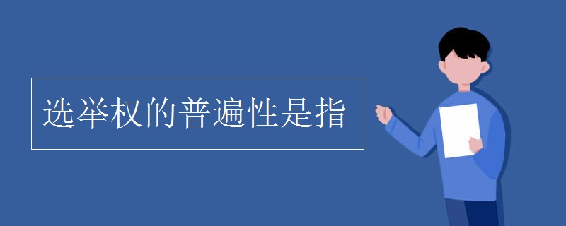选举权的普遍性是指