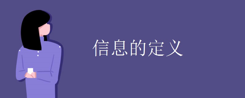 信息的定义 信息的定义