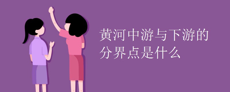 黄河中游与下游的分界点是什么