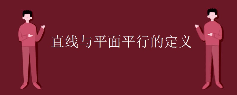 直线与平面平行的定义