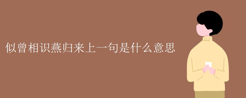 似曾相识燕归来上一句是什么意思