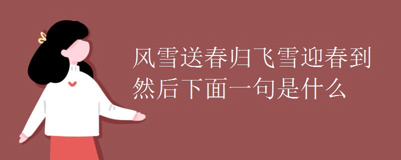 风雪送春归飞雪迎春到然后下面一句是什么