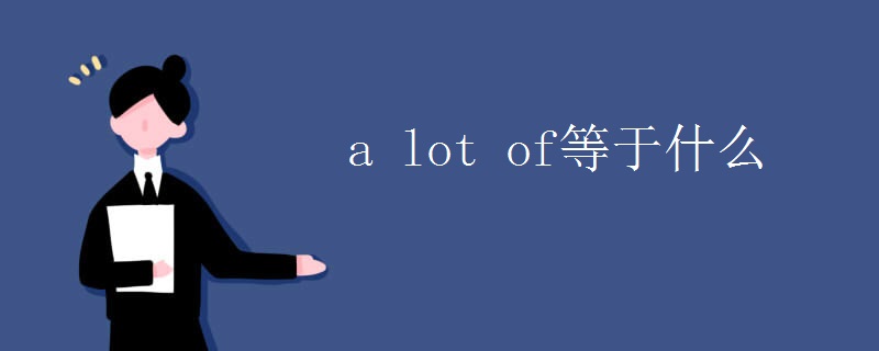 a lot of等于什么 a lot of等于什么