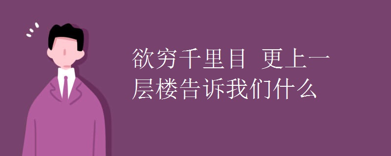 欲穷千里目 更上一层楼告诉我们什么 欲穷千里目 更上一层楼告诉我们什么