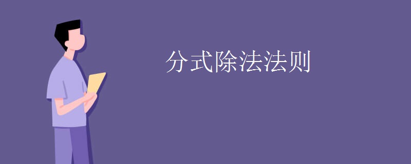 分式除法法则