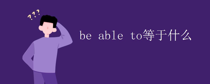 be able to等于什么