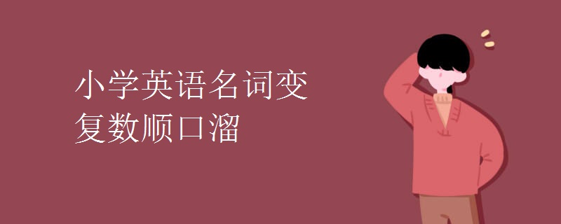 小学英语名词变复数顺口溜