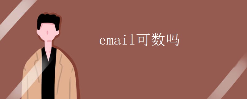 email可数吗