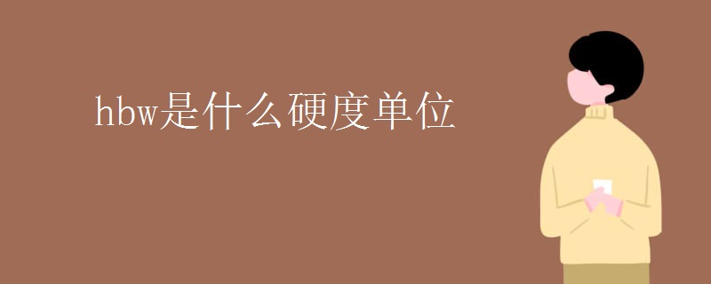 hbw是什么硬度单位