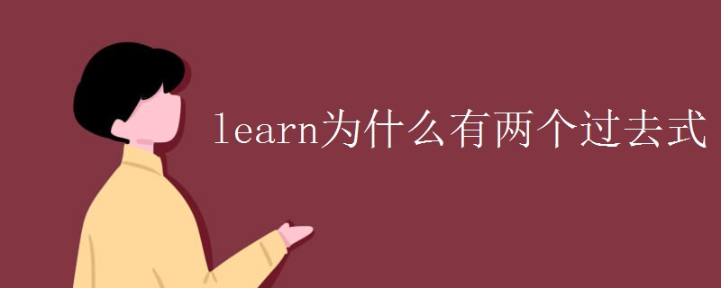 learn为什么有两个过去式