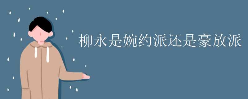 柳永是婉约派还是豪放派