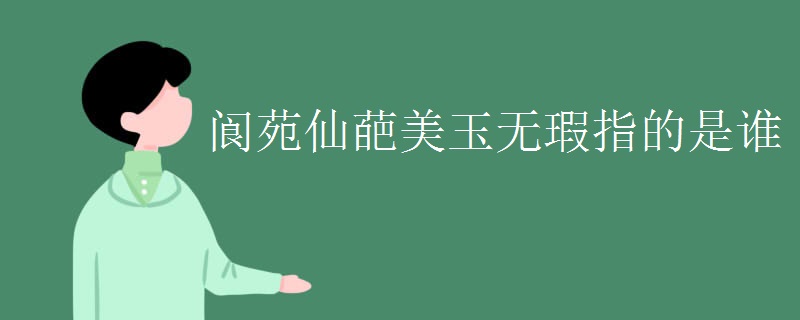 阆苑仙葩美玉无瑕指的是谁