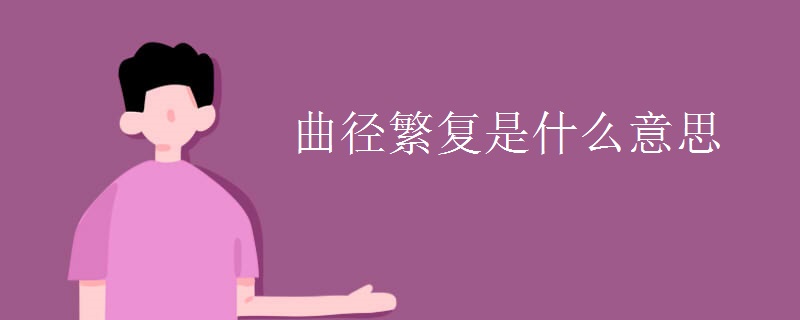 曲径繁复是什么意思