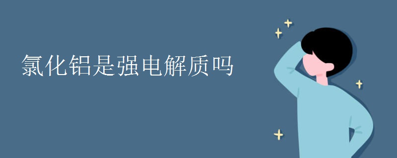 氯化铝是强电解质吗
