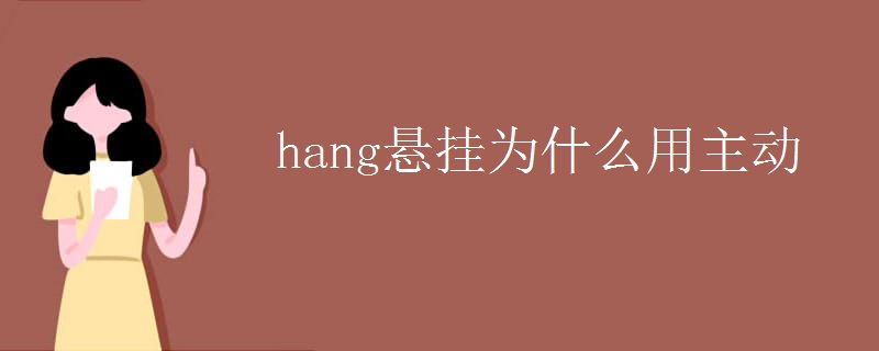 hang悬挂为什么用主动