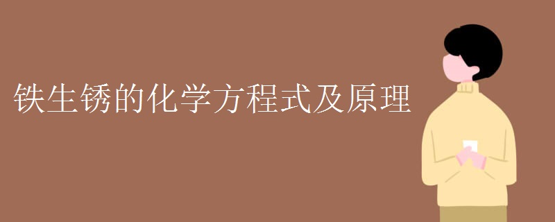 铁生锈的化学方程式及原理
