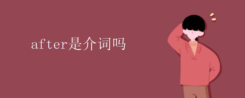 after是介词吗 after是介词吗